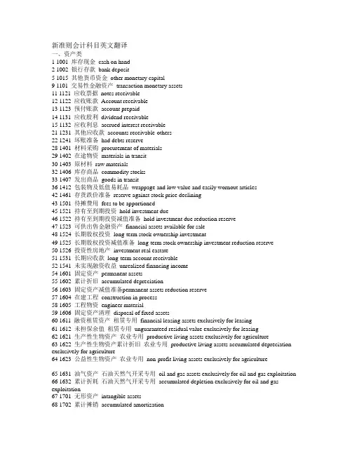 新准则会计科目英文翻译