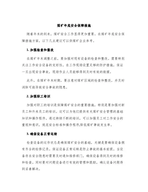煤矿年底安全保障措施