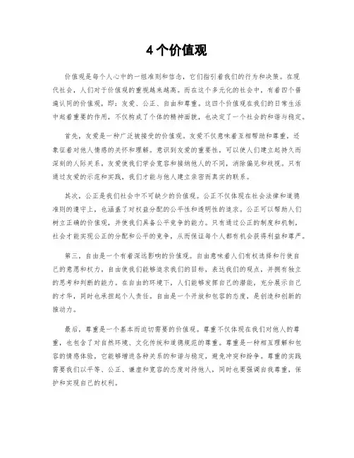4个价值观