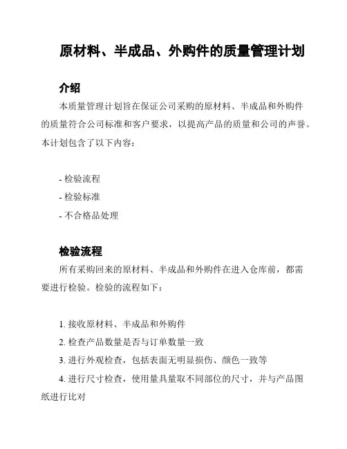 原材料、半成品、外购件的质量管理计划