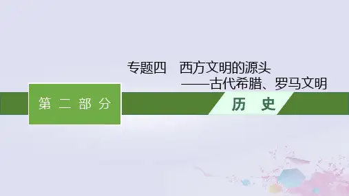 +专题四++西方文明的源头--古代希腊罗马文明课件—2024届广西高三历史人教版二轮复习+