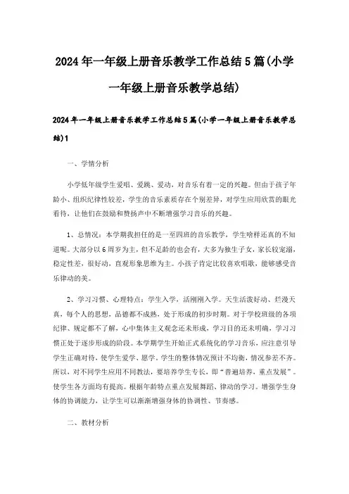 2024年一年级上册音乐教学工作总结5篇(小学一年级上册音乐教学总结)