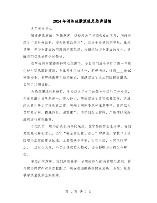 2024年消防疏散演练总结讲话稿（三篇）
