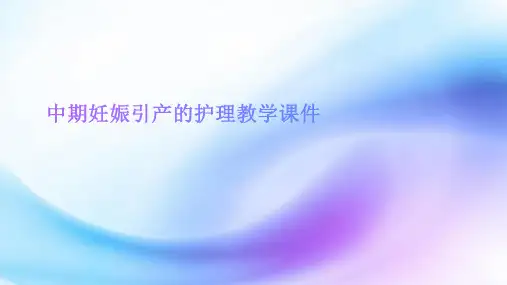 中期妊娠引产的护理 (2)