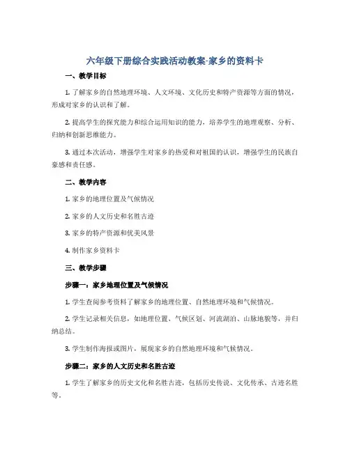 六年级下册综合实践活动教案-家乡的资料卡 全国通用