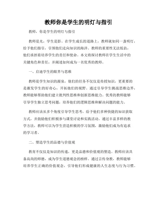 教师你是学生的明灯与指引