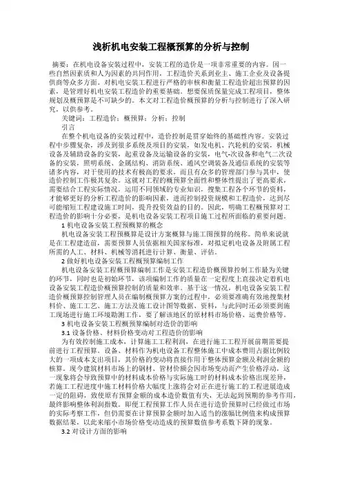 浅析机电安装工程概预算的分析与控制
