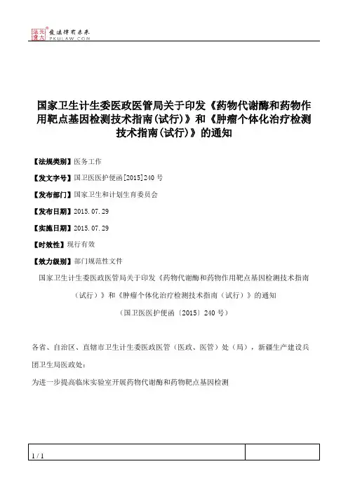 国家卫生计生委医政医管局关于印发《药物代谢酶和药物作用靶点基