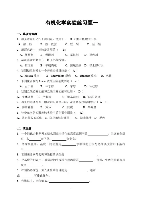 有机化学实验练习题及答案打印