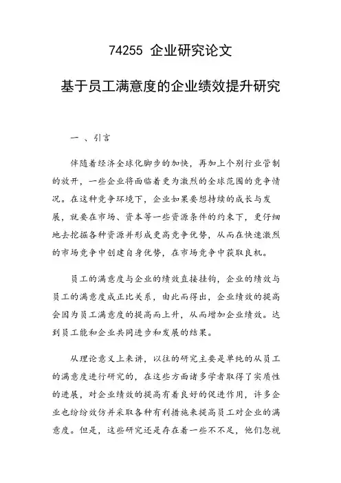 课题论文：基于员工满意度的企业绩效提升研究