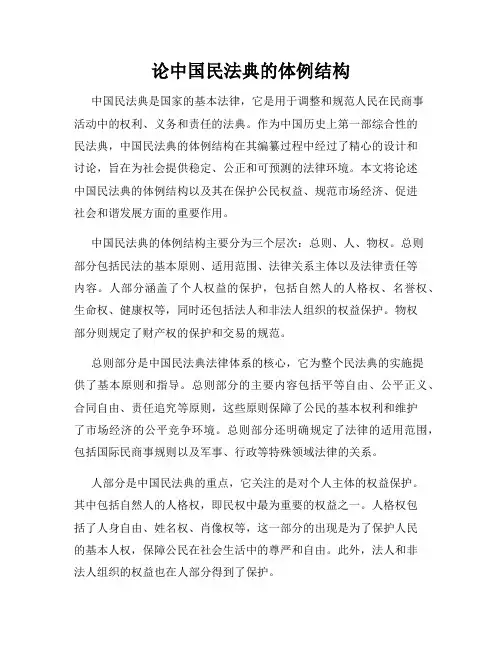 论中国民法典的体例结构