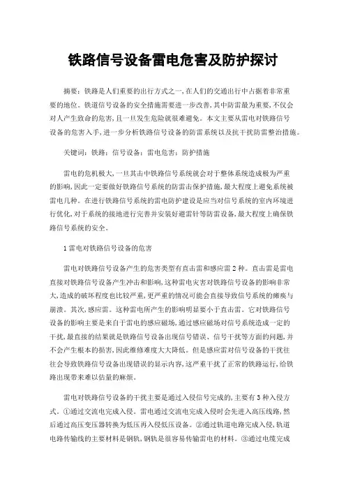 铁路信号设备雷电危害及防护探讨