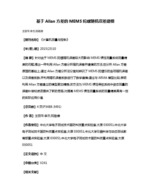 基于Allan方差的MEMS陀螺随机误差建模