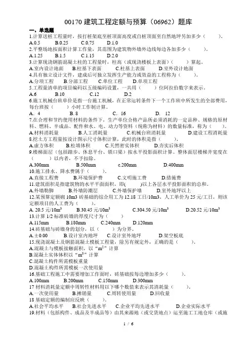 00170建筑工程定额与预算(06962)题库(1)