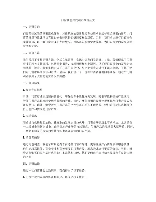 门窗社会实践调研报告范文