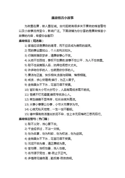 廉政格言小故事