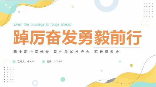 高中期中家长会期中考试分析会PPT课件