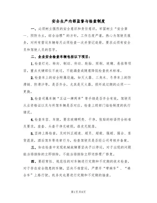 安全生产内部监督与检查制度(5篇)