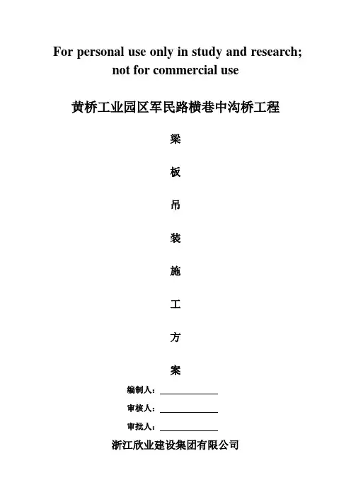 桥梁吊装方案