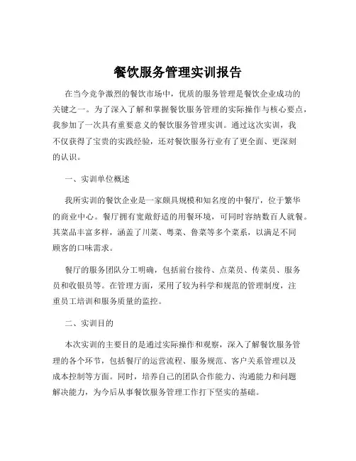 餐饮服务管理实训报告