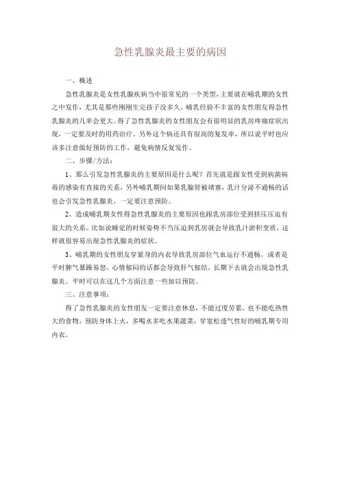 急性乳腺炎最主要的病因