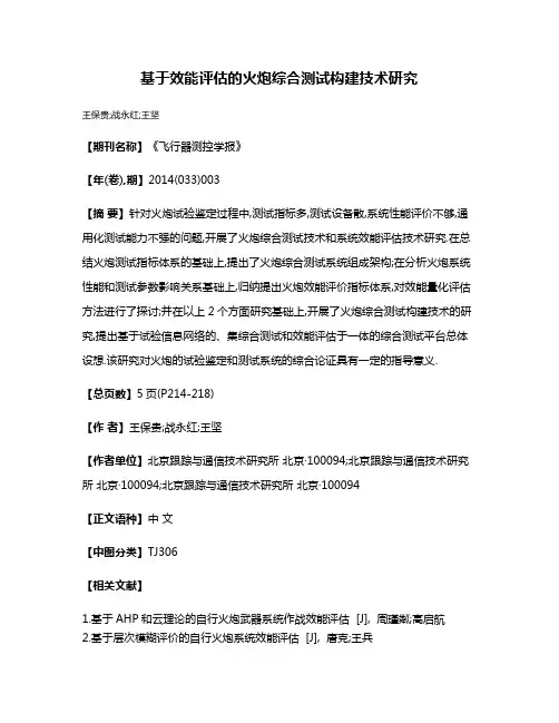 基于效能评估的火炮综合测试构建技术研究