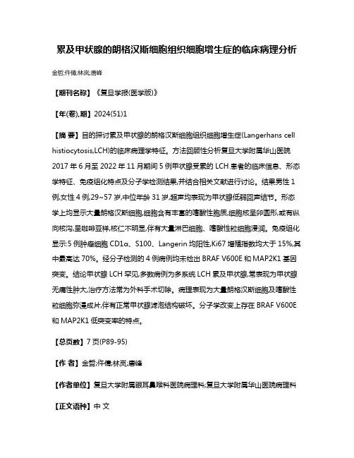 累及甲状腺的朗格汉斯细胞组织细胞增生症的临床病理分析