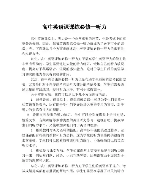 高中英语课课练必修一听力