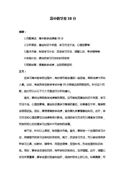 高中数学差38分