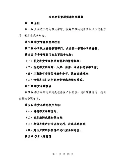 公司存货管理规章制度模版（2篇）
