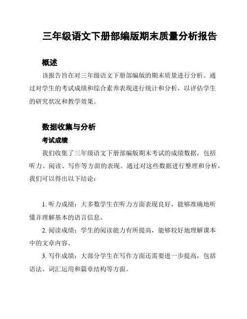 三年级语文下册部编版期末质量分析报告