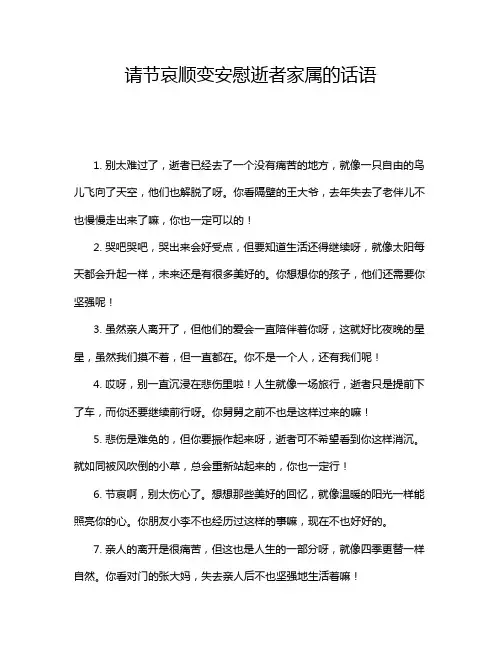 请节哀顺变安慰逝者家属的话语