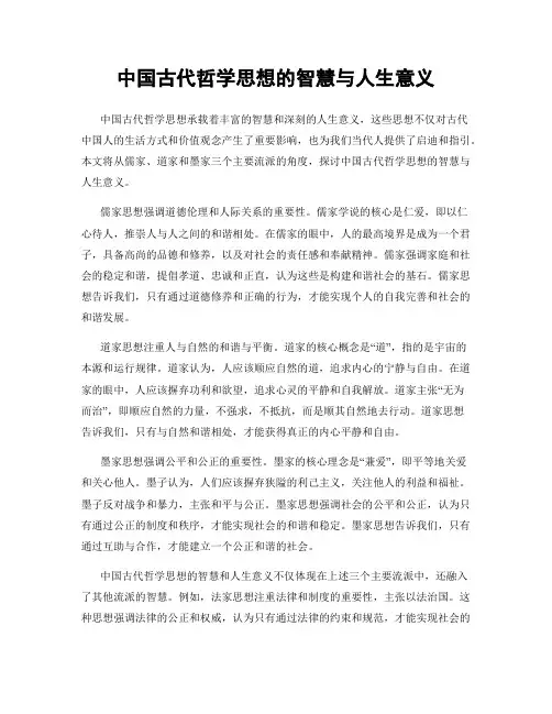 中国古代哲学思想的智慧与人生意义