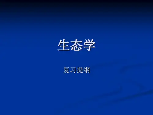 生态学---复习提纲