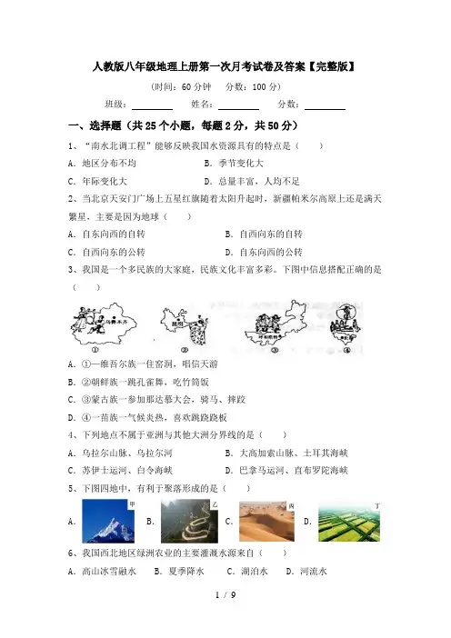 人教版八年级地理上册第一次月考试卷及答案【完整版】