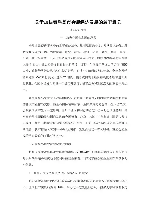 关于加快秦皇岛会展经济发展的若干意见