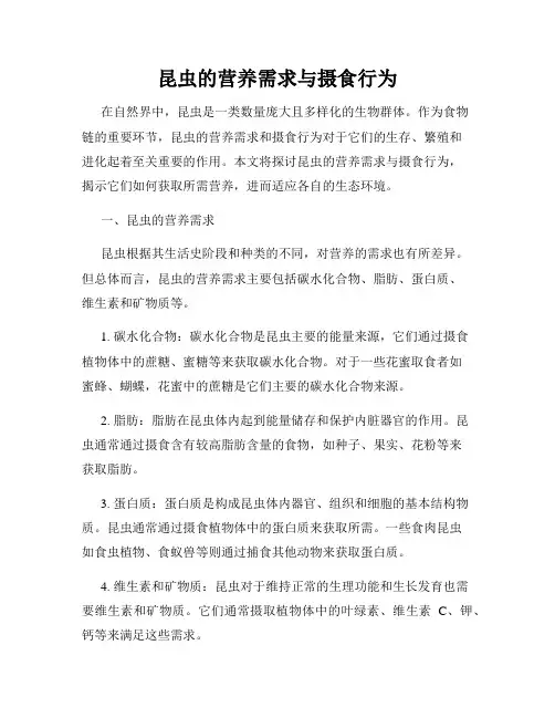 昆虫的营养需求与摄食行为