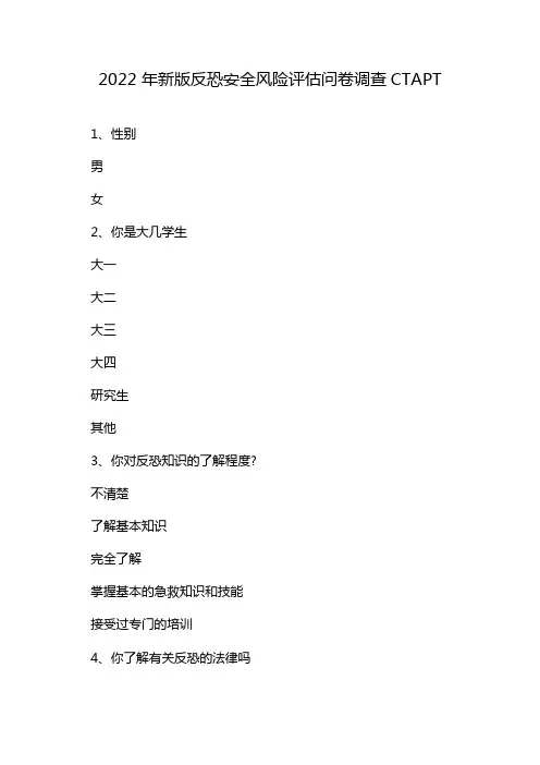 2022 年新版反恐安全风险评估问卷调查CTAPT