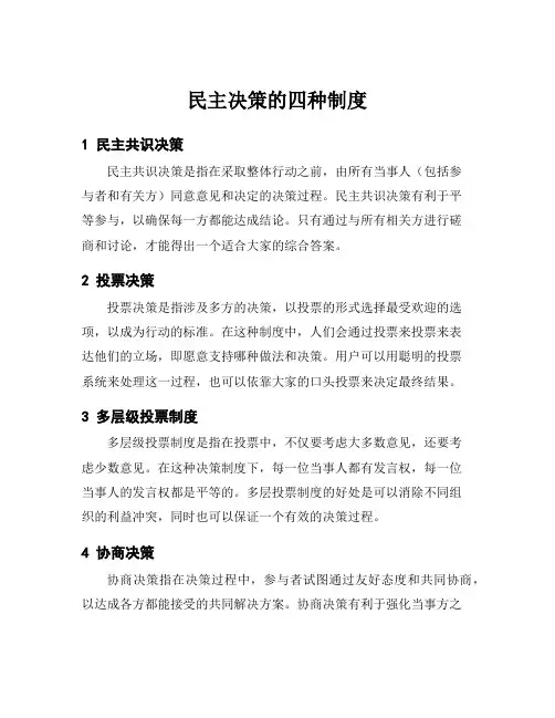 民主决策的四种制度