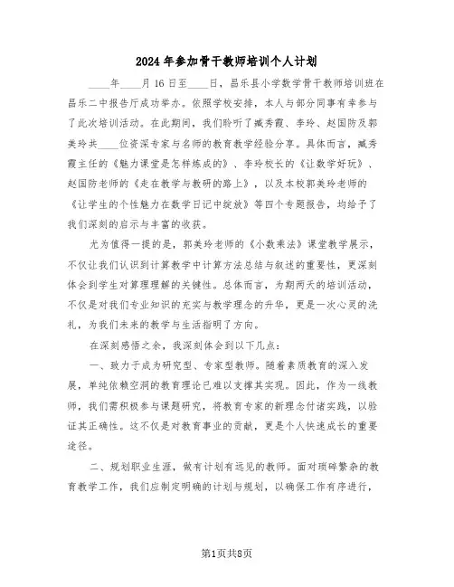 2024年参加骨干教师培训个人计划（5篇）