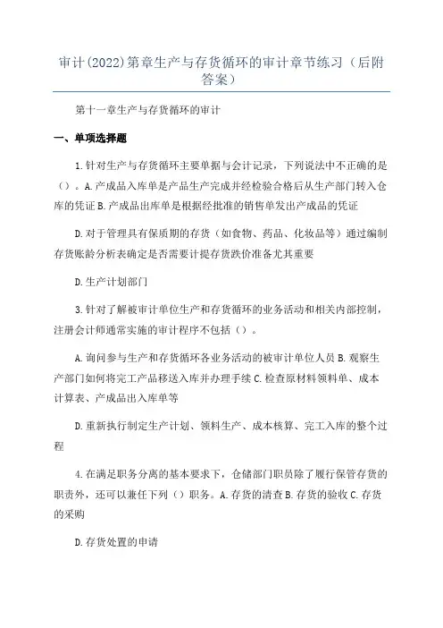 审计(2022)第章生产与存货循环的审计章节练习(后附答案)
