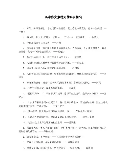 高考作文素材万能名言警句