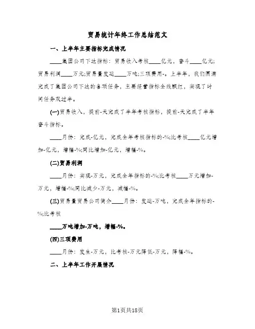 贸易统计年终工作总结范文（5篇）