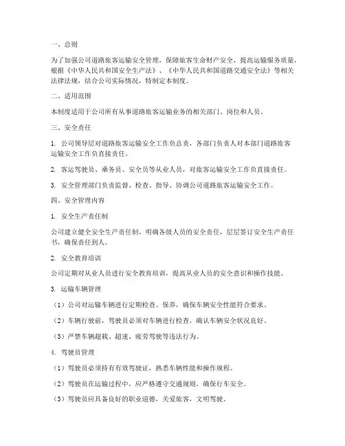 公司道路旅客运输管理制度
