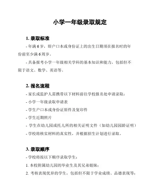 小学一年级录取规定