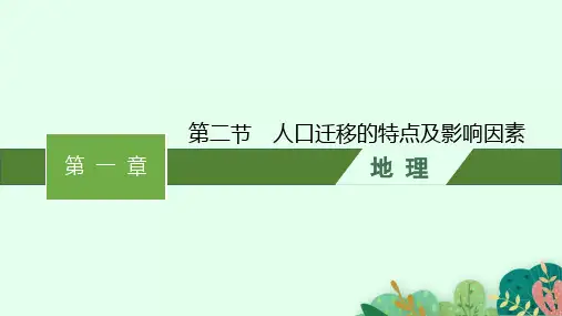 中图版高中地理必修第2册 第一章 第二节 人口迁移的特点及影响因素