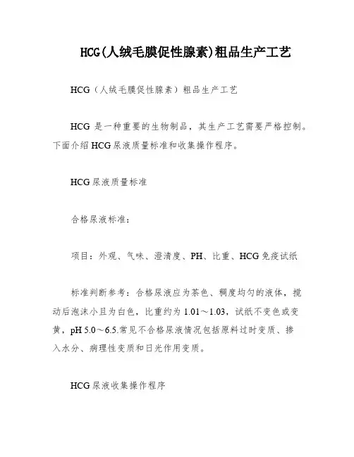 HCG(人绒毛膜促性腺素)粗品生产工艺