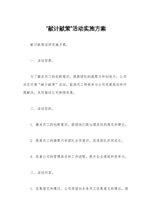 “献计献策”活动实施方案