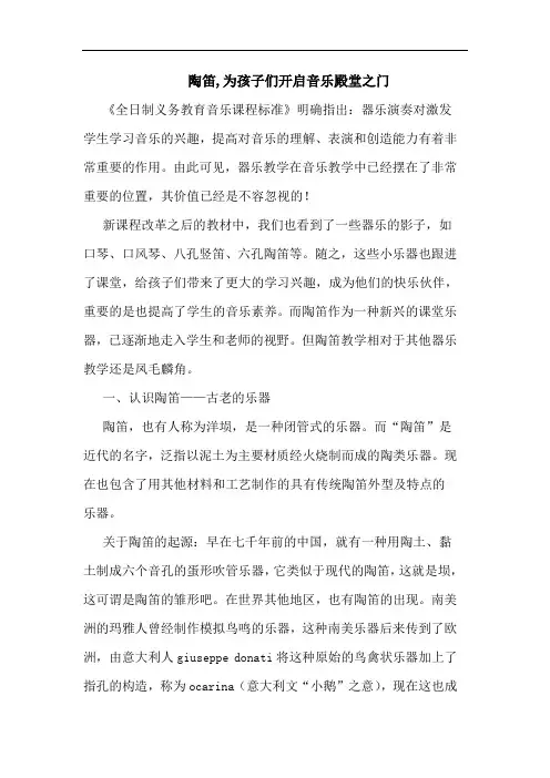 陶笛,为孩子们开启音乐殿堂之门论文