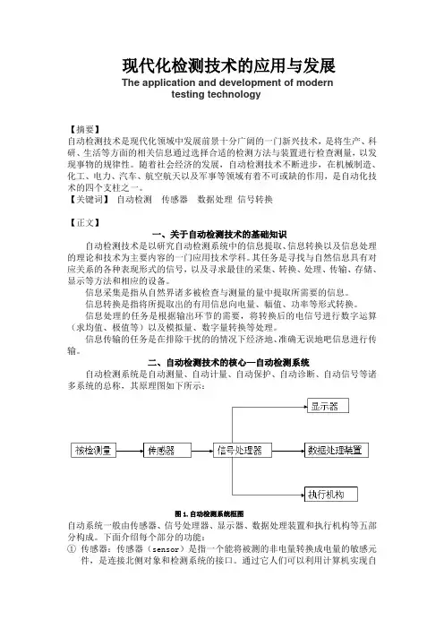 自动检测技术及其应用